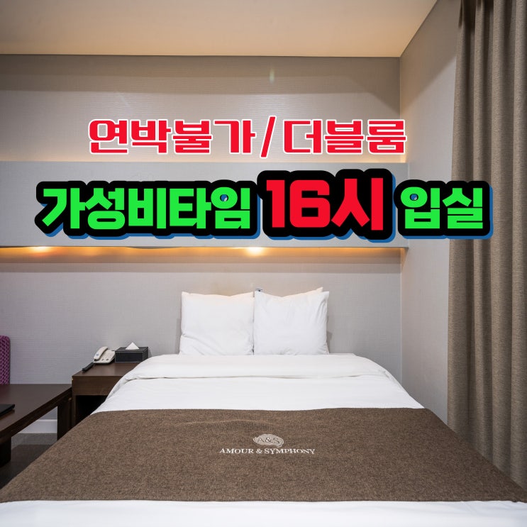  수원 호텔 가성비 가심비 추천 아모르 심포니 영통 네이버예약 16시 입실