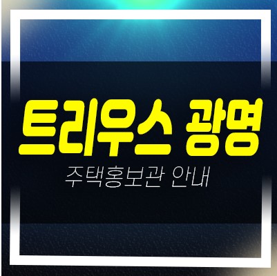  01-03 트리우스 광명 신축아파트 광명뉴타운 광명1동 2R구역 신규공급 신축공사 미분양세대 줍줍 분양홍보관