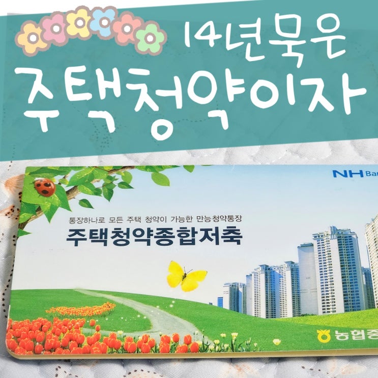  곧 15년 되는 내집마련 주택청약 통장 이자 금리 확인 방법