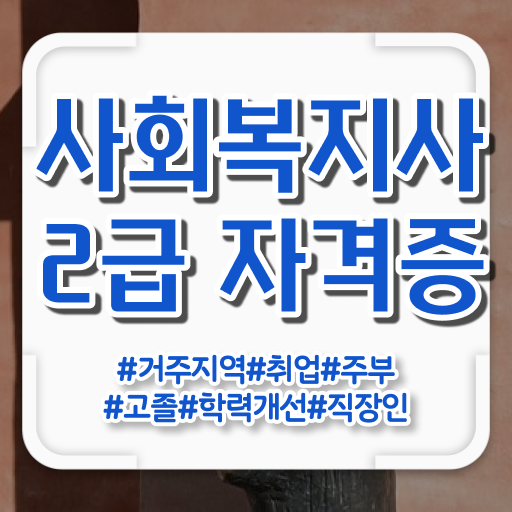  학점은행제 독학사 사회복지사 1급시험 일정 알고 싶은 정보 여기에 !!!