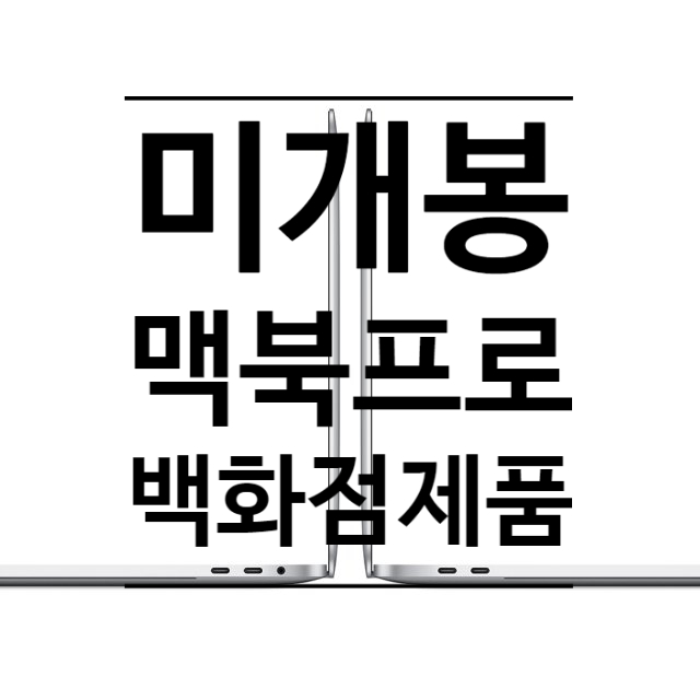 강남역 서초) 미개봉 맥북프로 13인치