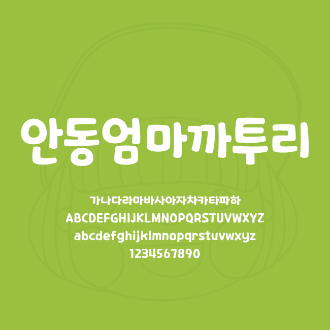  [상업용무료폰트] 안동엄마까투리체