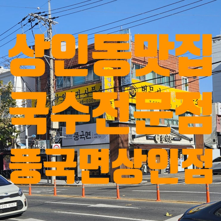  대구 상인동 맛집 점심 식사하기 좋은 풍국면 상인점.