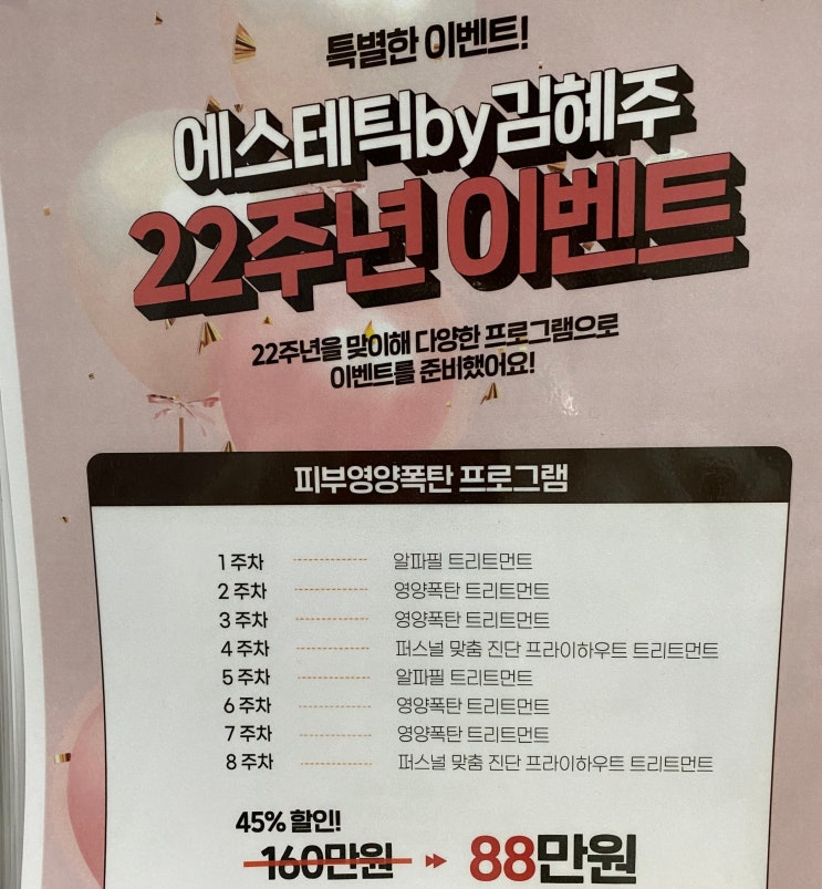  안락동피부관리 에스테틱by김혜주_영양폭탄프로그램