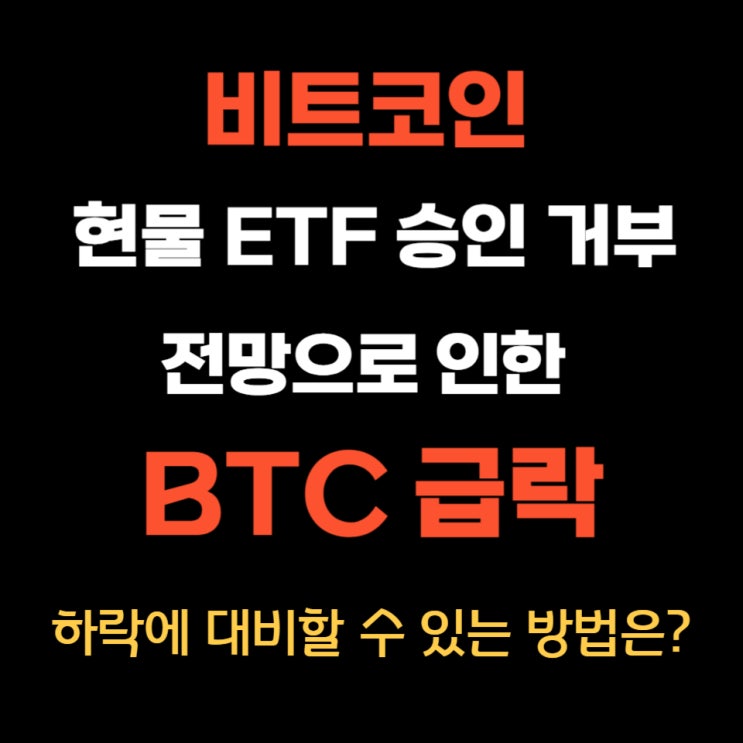 (속보)비트코인 현물 ETF 승인 거부 전망으로 인한 BTC 급락 (패닉셀), 대비할 수 있는 방법은?