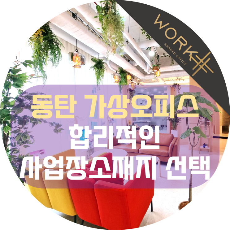  동탄 가상오피스 합리적인 사업장 소재지 선택