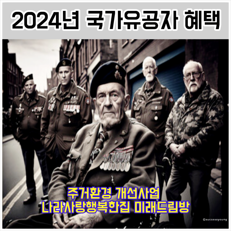  2024년 국가유공자 혜택 주거환경 개선사업 나라사랑 행복한 집 미래드림방 알아보기