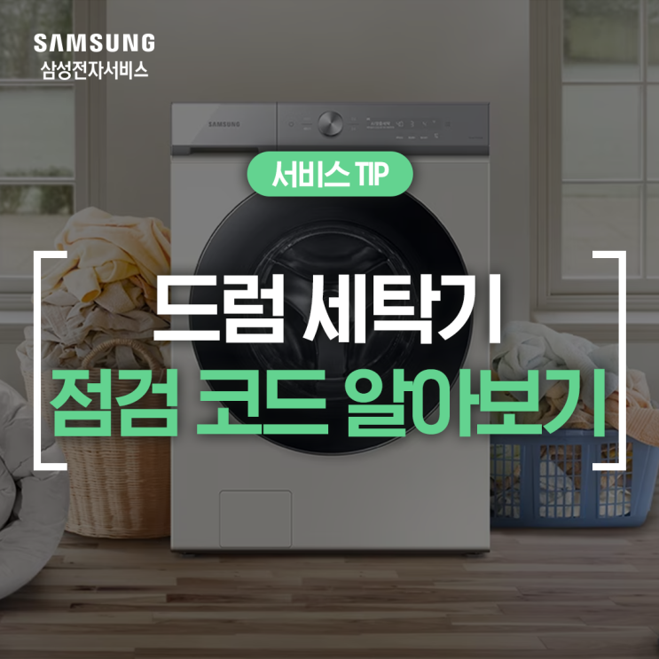  [삼성 세탁기 에러코드] 세탁기 에러코드 별 원인과 조치 방법 총정리 (오류코드, 4C, 4E, 5C, 5E, dC, dE, LC, LE, oC, oF)