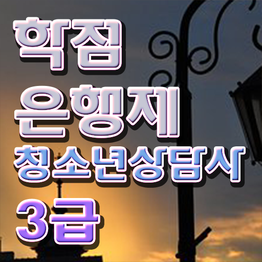  학점은행제 , 청소년 상담사 3급 편입 . 할 수 있어요 !