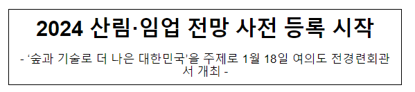 2024 산림·임업 전망 사전 등록 시작 2024 산림·임업 전망 사전 등록 시작