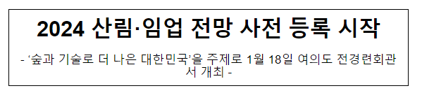 2024 산림·임업 전망 사전 등록 시작