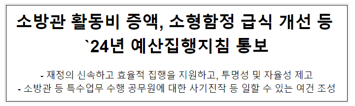 2024년도 예산 및 기금운용계획 집행지침 통보 2024년도 예산 및 기금운용계획 집행지침 통보