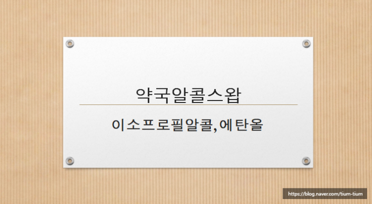 약국알콜스왑 이소프로필알콜 에탄올
