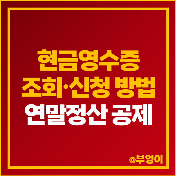 현금영수증 조회 신청 방법 하는 이유 연말정산 소득공제 현금영수증 조회 신청 방법 하는 이유 연말정산 소득공제
