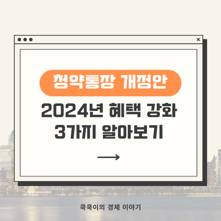  2024년 주택청약통장 제도 개정안ㅣ가입기간 부부합산 등 3가지