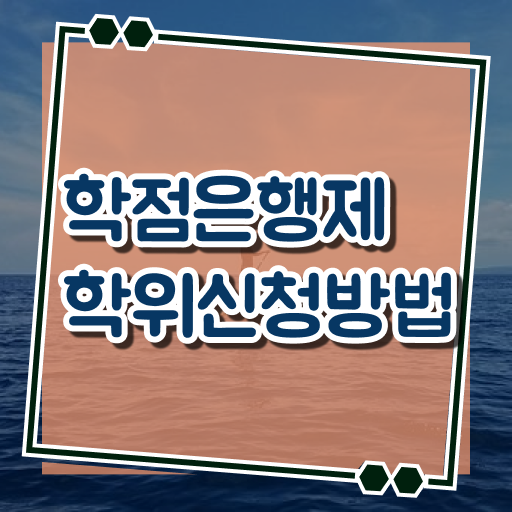  학은제 기간 학위 취득 알아볼까요 ~