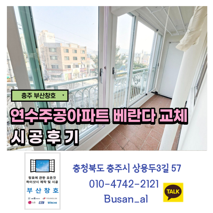  충주 아파트 베란다 인테리어, 베란다 하이 샷시로 교체 (연수주공4단지아파트 베란다 샷시 시공후기)