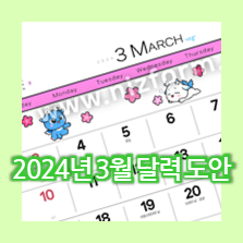  삼일절 공휴일 확인! 2024년 3월 달력 프린트 도안