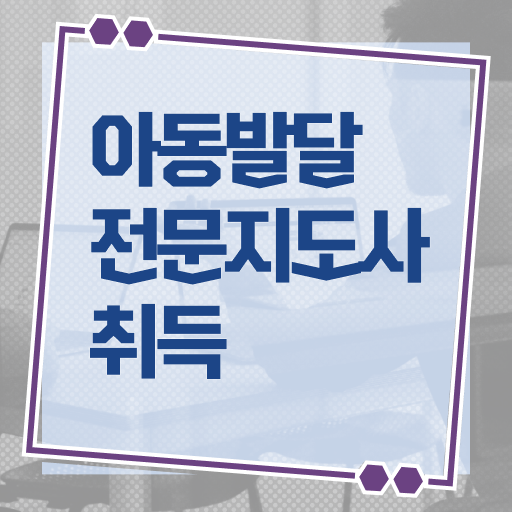  아동발달전문지도사 1급 자격증 시험 제가 알려드릴게요 ~