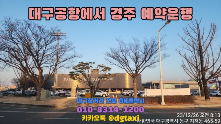  대구장거리콜택시- 대구공항에서 경주 예약운행, 동대구에서 경주 보문단지 감포 포항 콜택시 예약