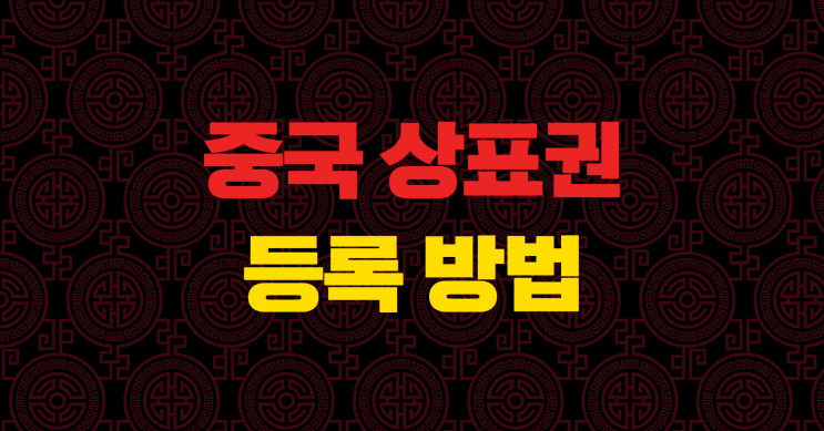  5분 TIP) 중국상표권등록 방법, 절차 20년차 변리사가 알려드립니다.
