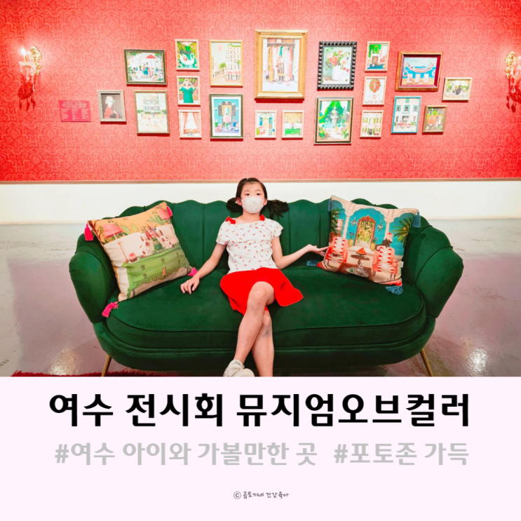 여수 아이와 가볼만한곳 뮤지엄오브컬러 여수아쿠아플라넷 전시회 여수 아이와 가볼만한곳 뮤지엄오브컬러 여수아쿠아플라넷 전시회