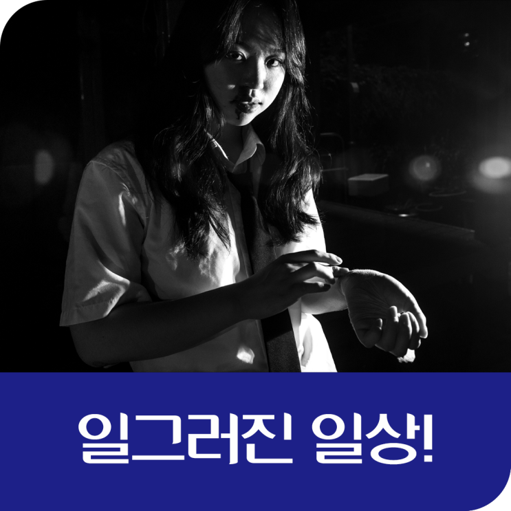  일그러진 일상¡