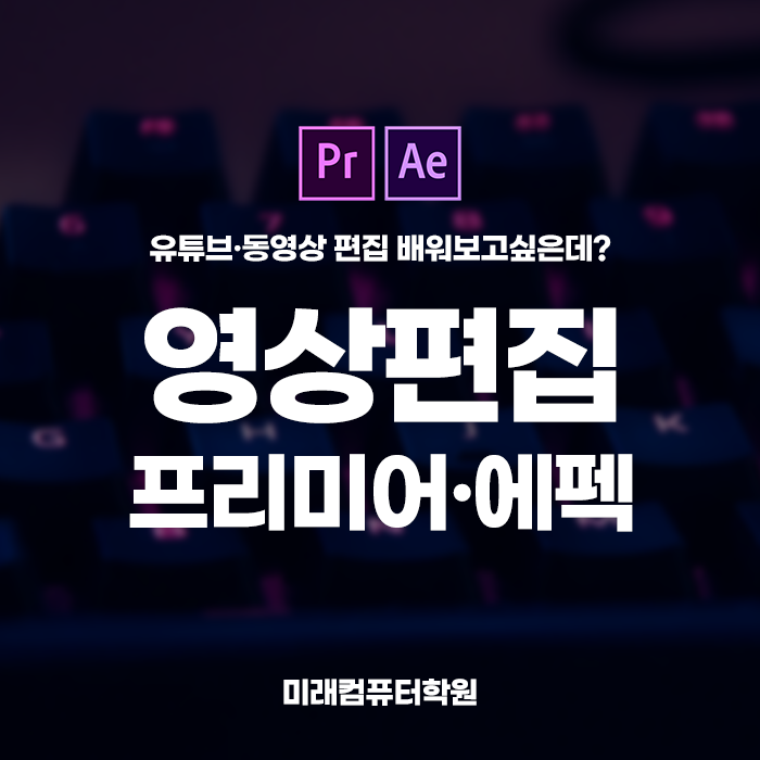  부산영상편집학원::유튜브,동영상 편집을 배우고 싶을 땐? 미래컴퓨터학원