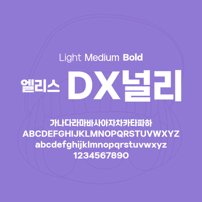 [상업용무료폰트] 엘리스 DX널리체 - Light/Medium/Bold