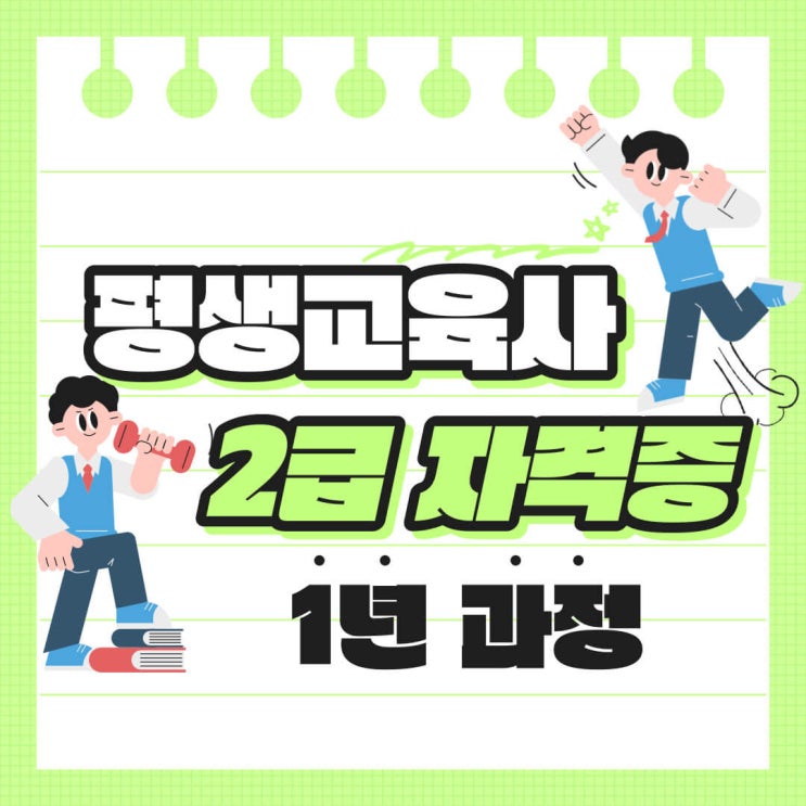  평생교육사2급 자격증 최단기 1년 과정