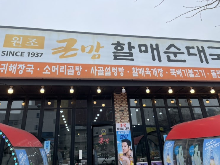  [보령] 대천해수욕장 근처 저렴한 가성비 맛집 “큰맘 할매순대국 대천해수욕장점”