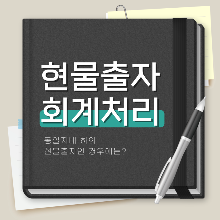  현물출자 회계처리 동일 지배 하에서 발생한 경우에는?