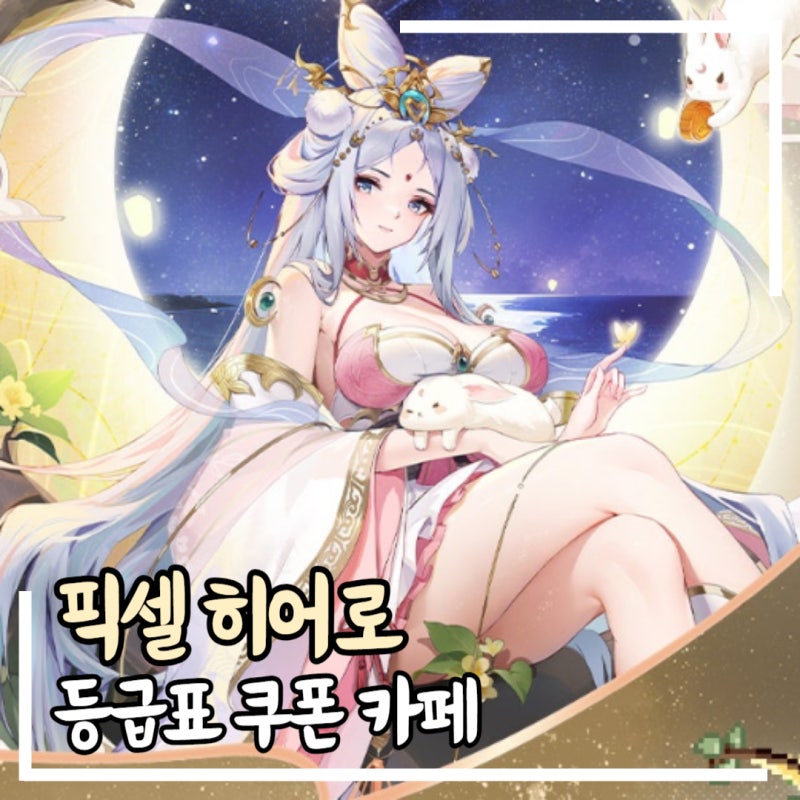 픽셀히어로 등급표 쿠폰 카페 최신