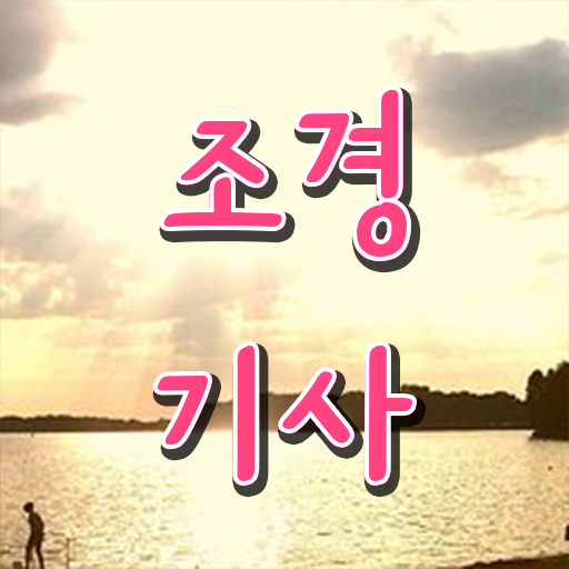  조경기사 응시자격 준비한다면 .