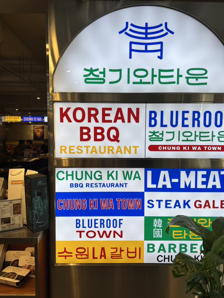  서울 대치동 고기집 :: 청기와타운 선릉점 / 선릉역 회식장소