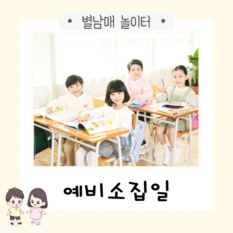  예비소집일 - 별하, 초등학교에 가다.