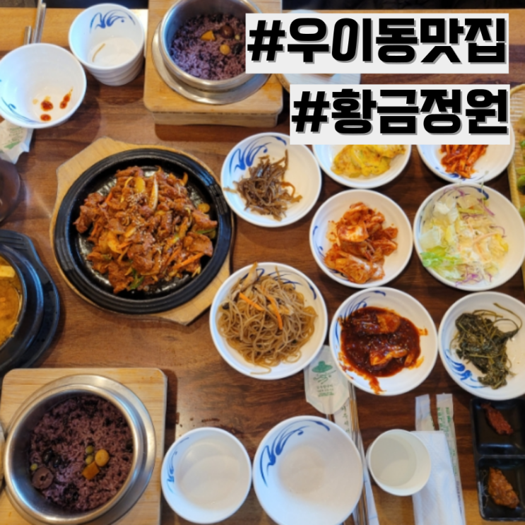 [우이동 맛집] 깔끔하고 맛있는 쌈밥 맛집 추천 '황금정원'