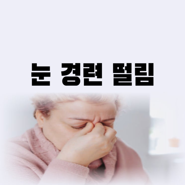  한쪽 눈 경련 눈꺼풀 주위 떨림이 있다면 위험