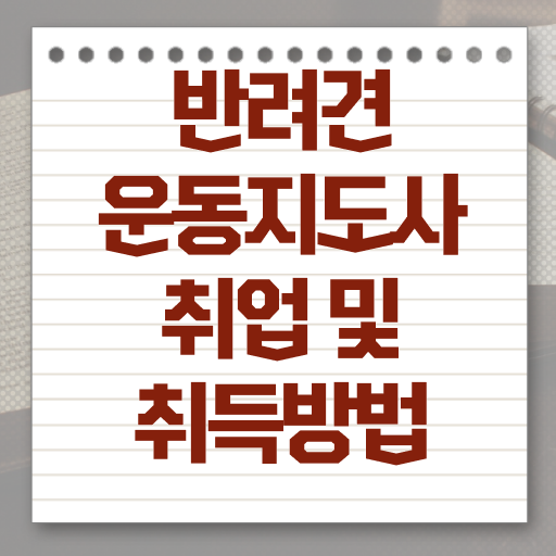  반려견운동지도사 1급 자격증 시험 완벽 정리 !!!