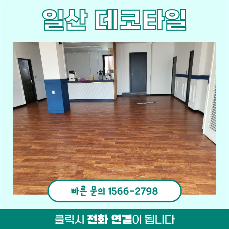 사무실 데코타일, 일산 지역 시공하고 왔습니다 사무실 데코타일, 일산 지역 시공하고 왔습니다