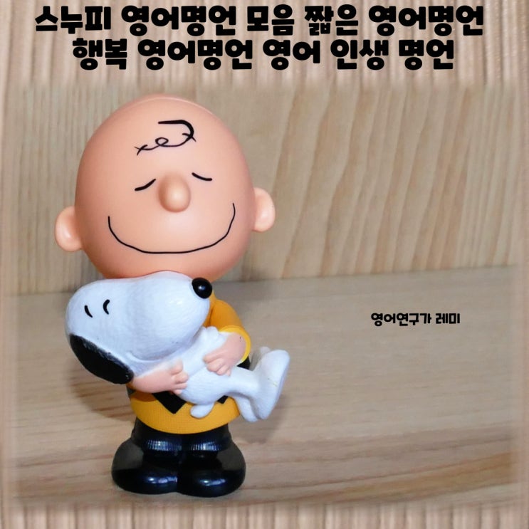 스누피 영어명언 모음 짧은 영어명언 영어 짧은 명언 행복 영어명언 영어 인생 명언 스누피 영어명언 모음 짧은 영어명언 영어 짧은 명언 행복 영어명언 영어 인생 명언