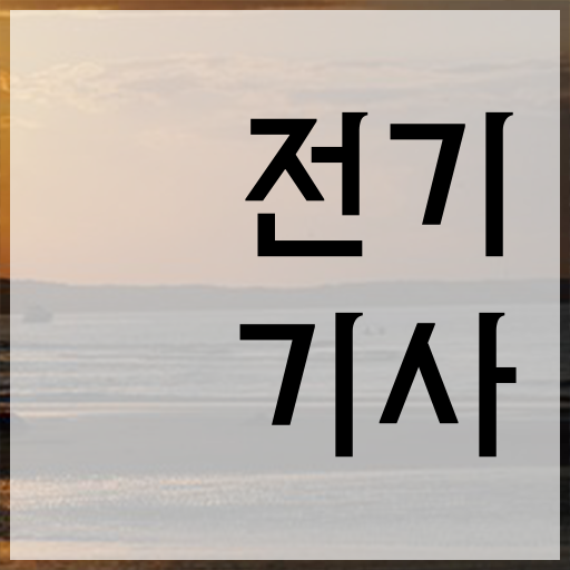  전기기사 취업 학점은행제 독학사 정보 이모저모 !!!