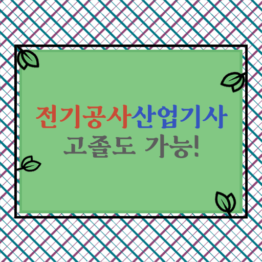  전기공사산업기사 자격증 알고싶다면 !!