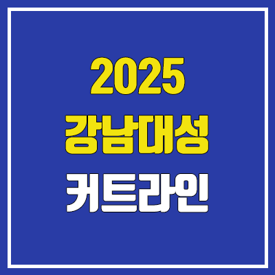 2025 강남대성학원 커트라인 & 입학조건 (입학 컷, 학원비)