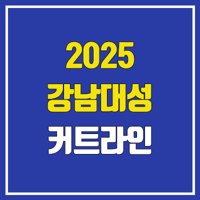 2025 강남대성학원 커트라인 & 입학조건 (입학 컷, 학원비) 2025 강남대성학원 커트라인 & 입학조건 (입학 컷, 학원비)