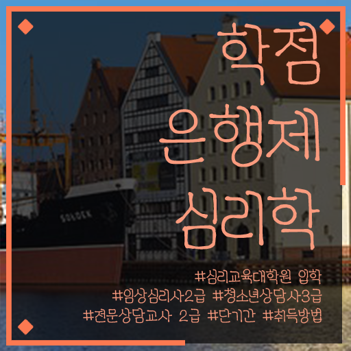  학은제 학점 심리학 취업 여기서 확인하고 가세요 ?