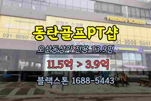  2동탄상가 경매 동탄역 골프PT샵 1층 전용 14평