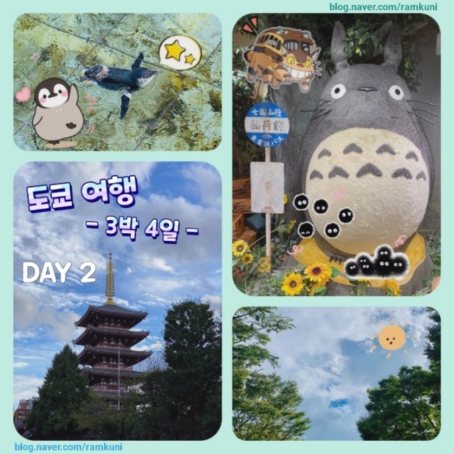  [일본(도쿄) 여행_2일차(3박 4일)] - 도쿄 카사이린카이수족원 금액 및 방문후기 | 센소지 가미나리몬 | 도쿄 소라마치 (with.츠케맨과 지브리)