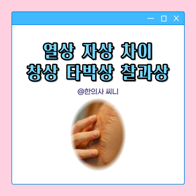열상 자상 차이 뜻 창상 타박상 찰과상 피부 상처 치료 응급처치 : 네이버 블로그