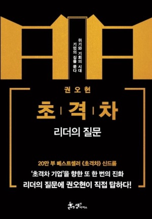  삼성전자 권오현 초격차 리더의 질문  왜 읽어야 할까?